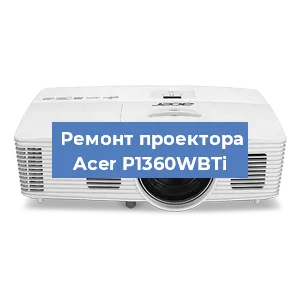 Замена проектора Acer P1360WBTi в Санкт-Петербурге